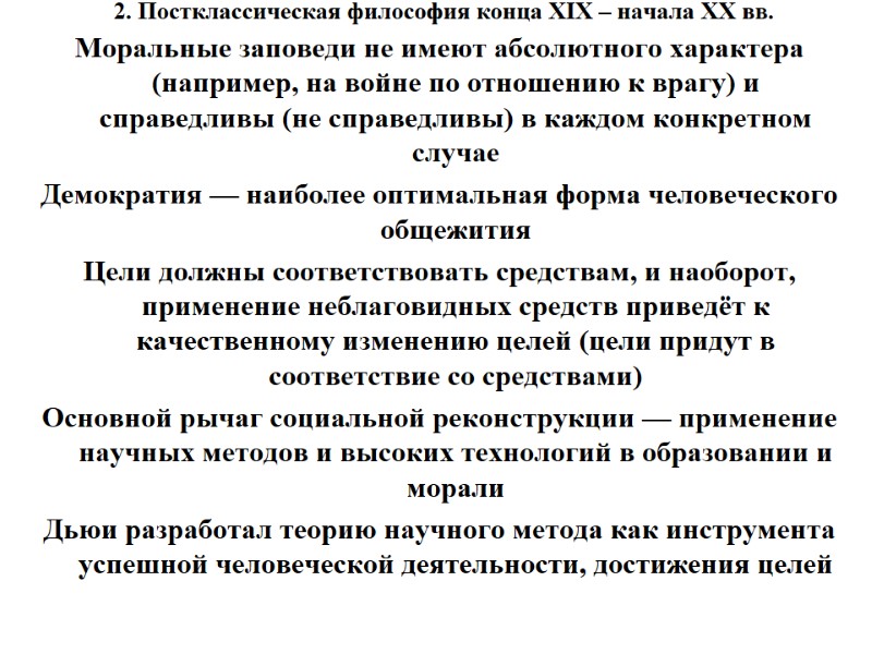 2. Постклассическая философия конца XIX – начала XX вв.  Моральные заповеди не имеют